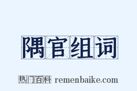 隅官组词是什么意思的图片
